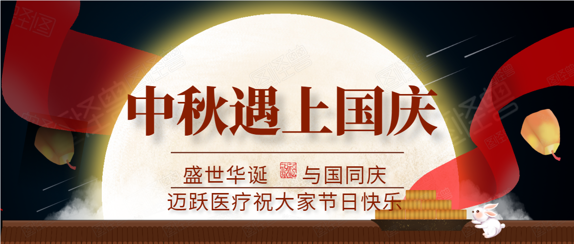邁躍醫(yī)療中秋、國(guó)慶放假通知